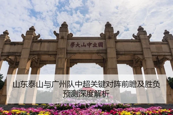 山东泰山与广州队中超关键对阵前瞻及胜负预测深度解析（FANYAESPORTS）